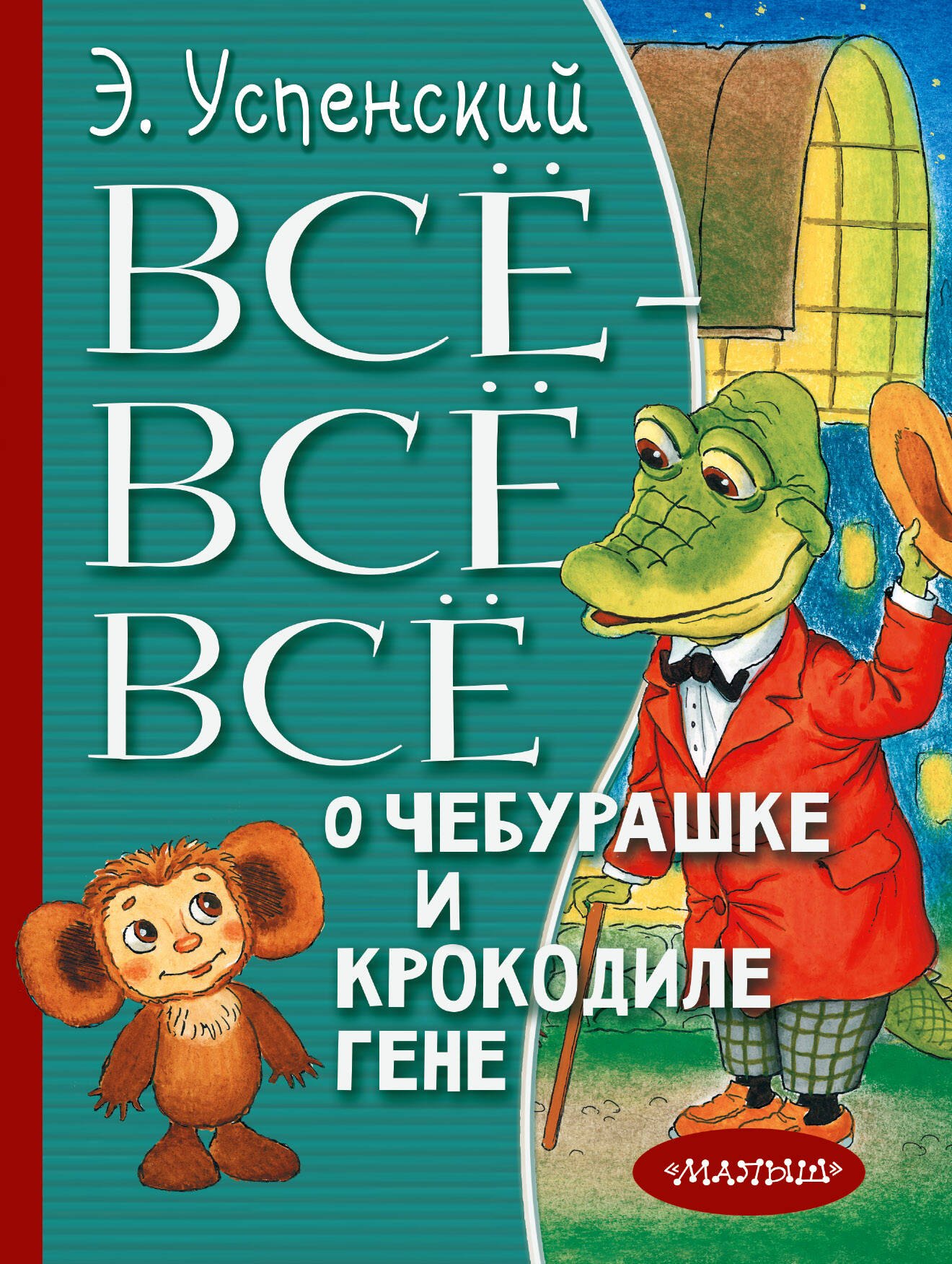 

Всё-всё-всё о Чебурашке и Крокодиле Гене