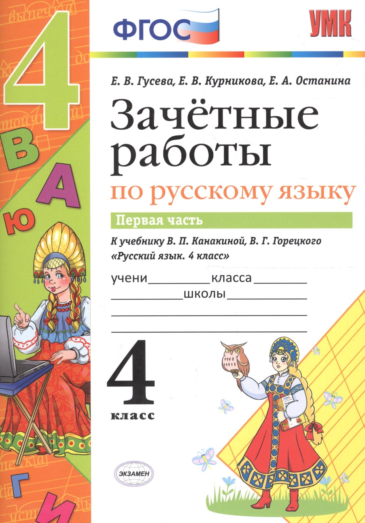 

Зачётные работы по русскому языку: 4 класс: часть 1: к учебнику В.П. Канакиной... "Русский язык. 4 класс. В 2 ч.". ФГОС (к новому учебнику)