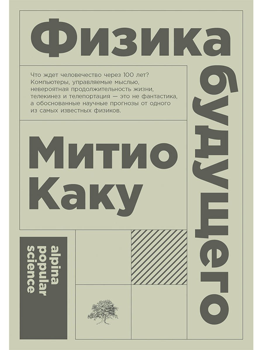 Физика будущего 371₽