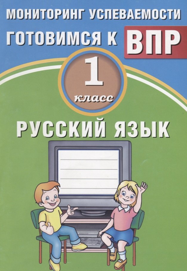 

Русский язык. 1 класс. Мониторинг успеваемости. Готовимся к ВПР. ФГОС