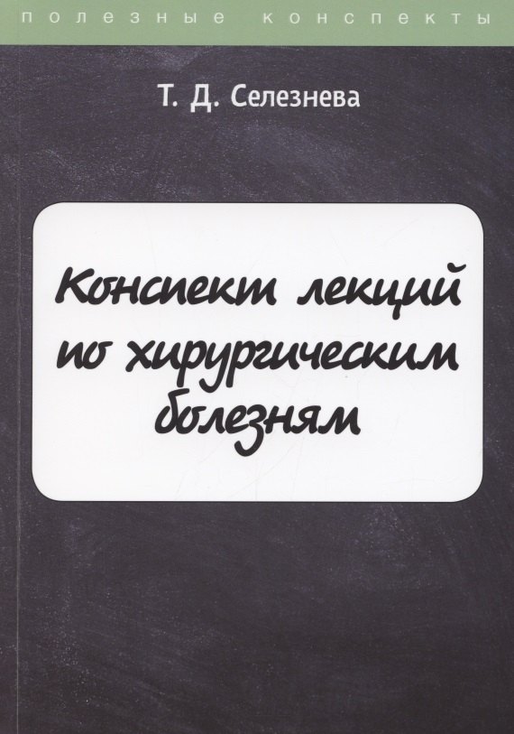 

Конспект лекций по хирургическим болезням