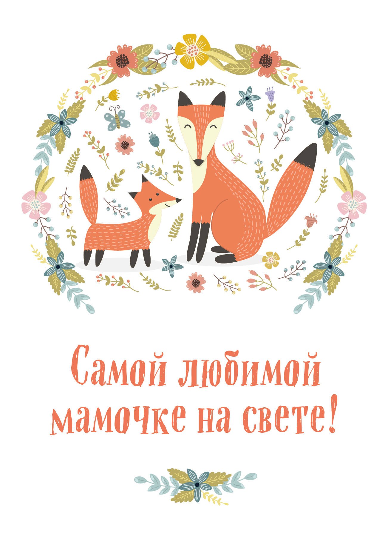 Матушевская Наталья В.: Самой любимой мамочке на свете! (Лиса с лисенком)