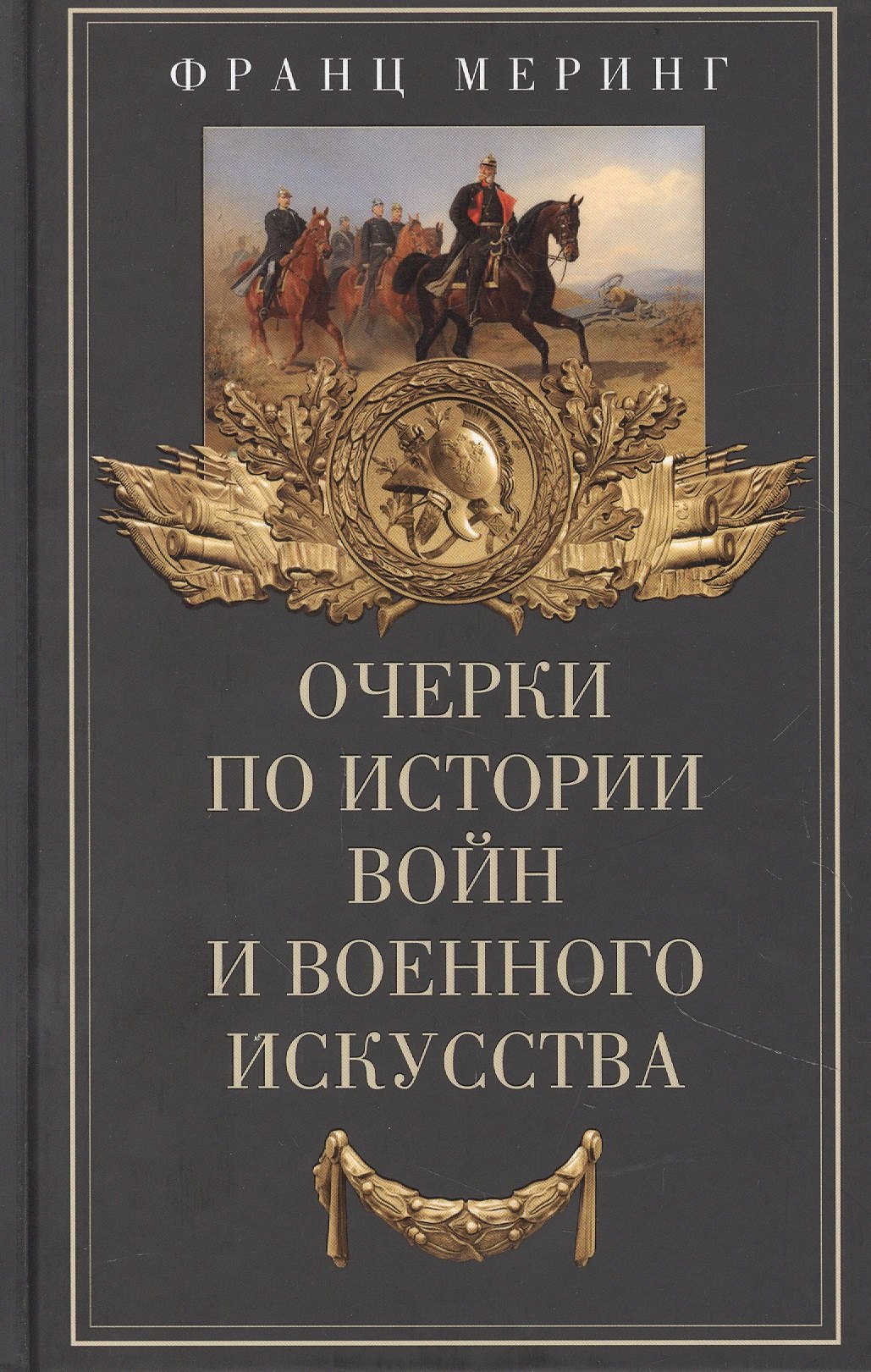 

Очерки по истории войн и военного искусства