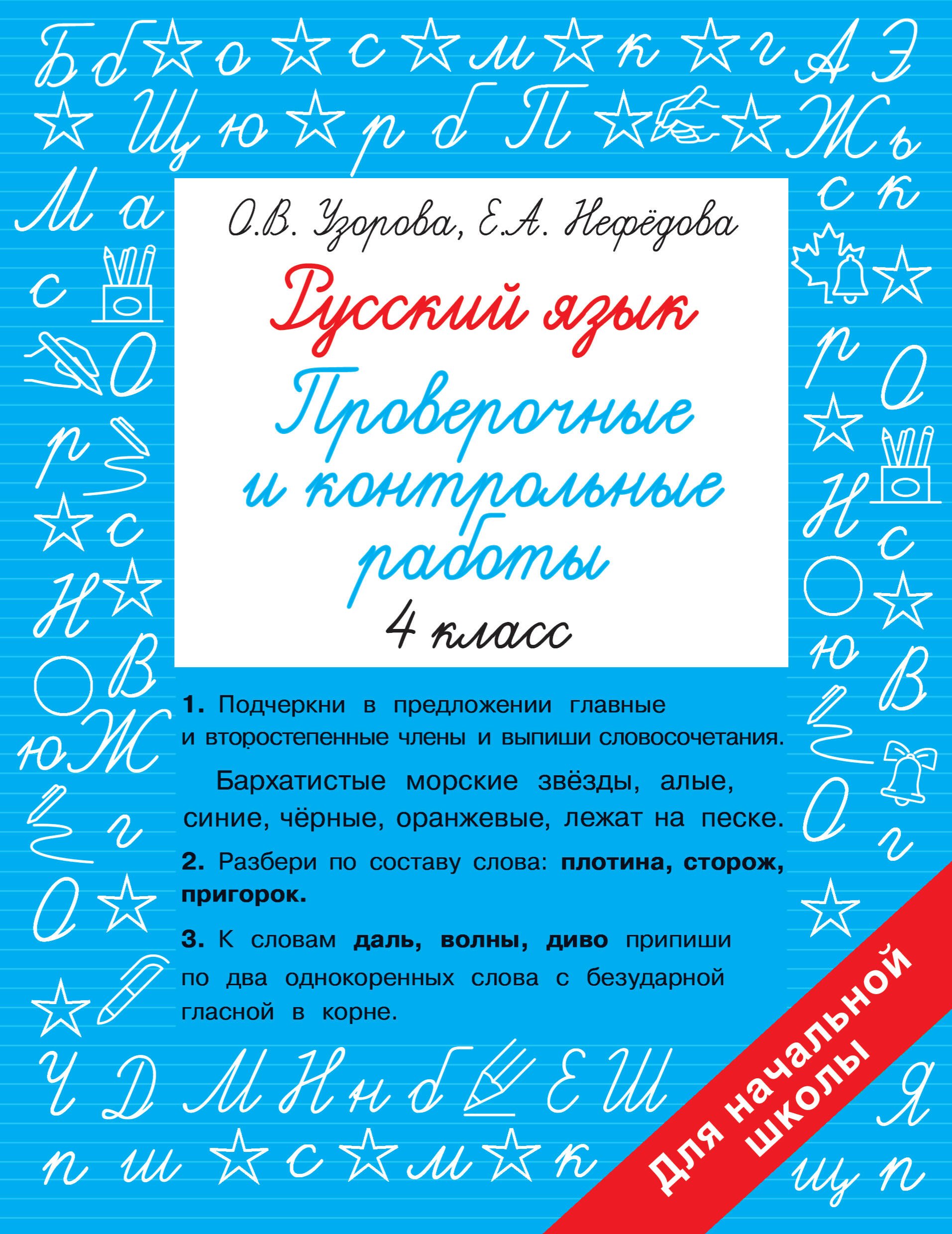 

Русский язык. Проверочные и контрольные работы: 4 класс