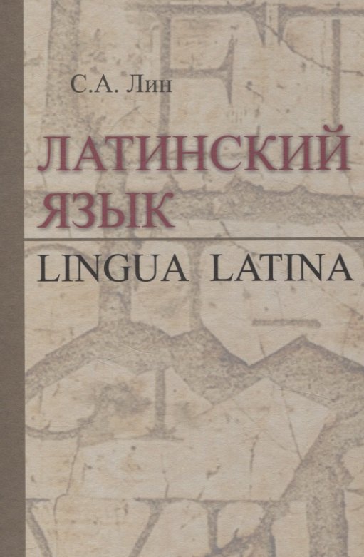 

Латинский язык. Lingua Latina