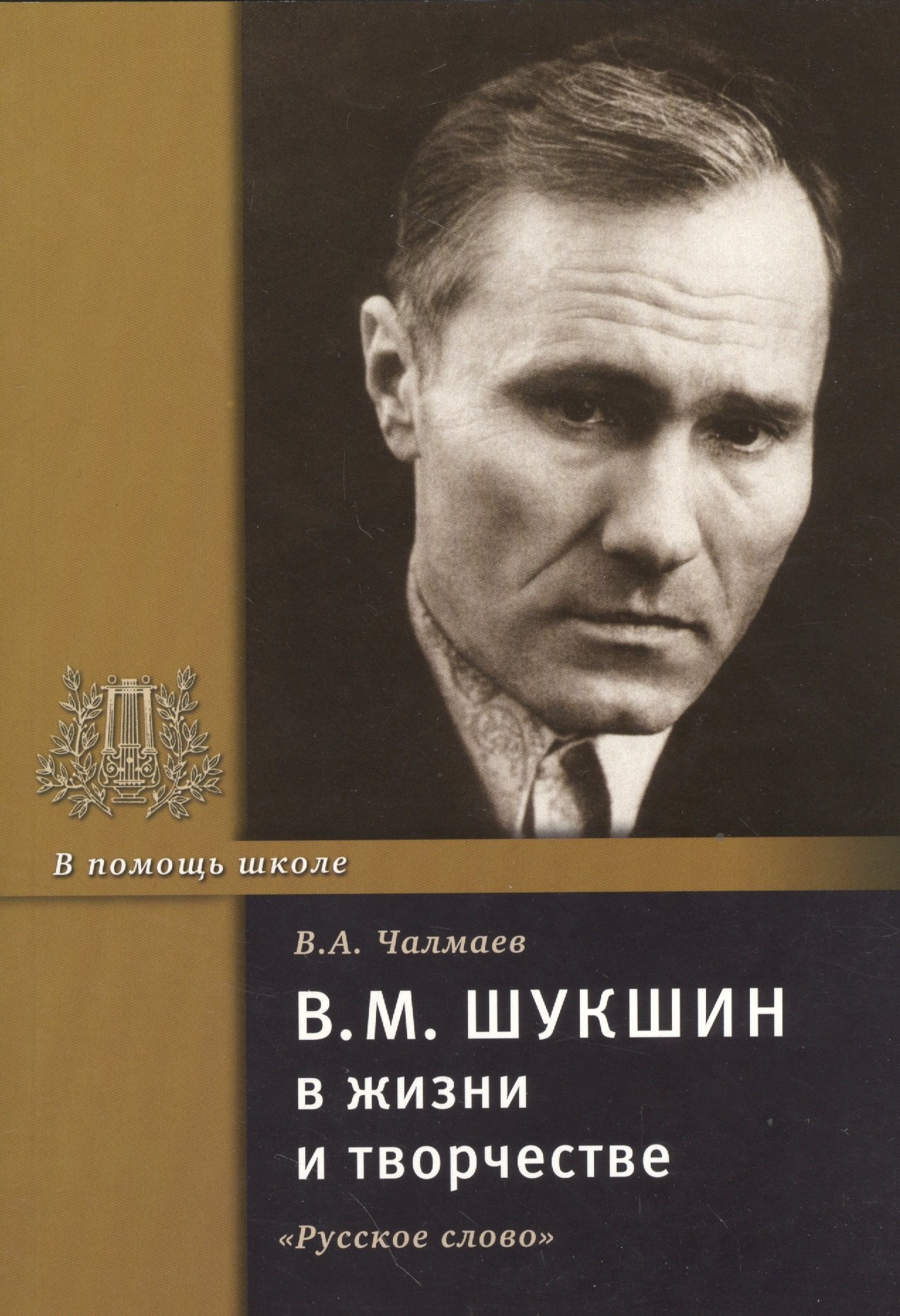 

В.М. Шукшин в жизни и творчестве. Учебное пособие