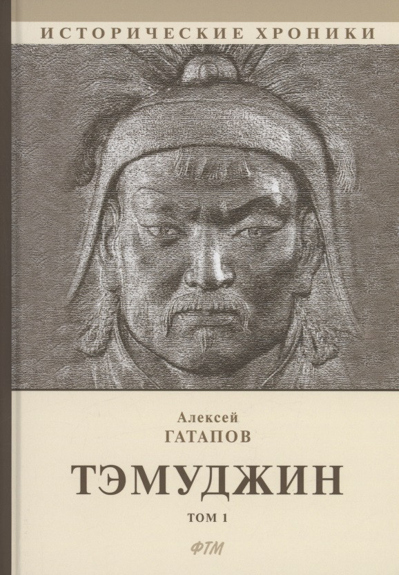 Тэмуджин. Кн. 1,2: биографический роман. 4-е изд