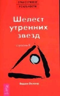 

Трансерфинг реальности. 2 Ступень: Шелест утренних звезд