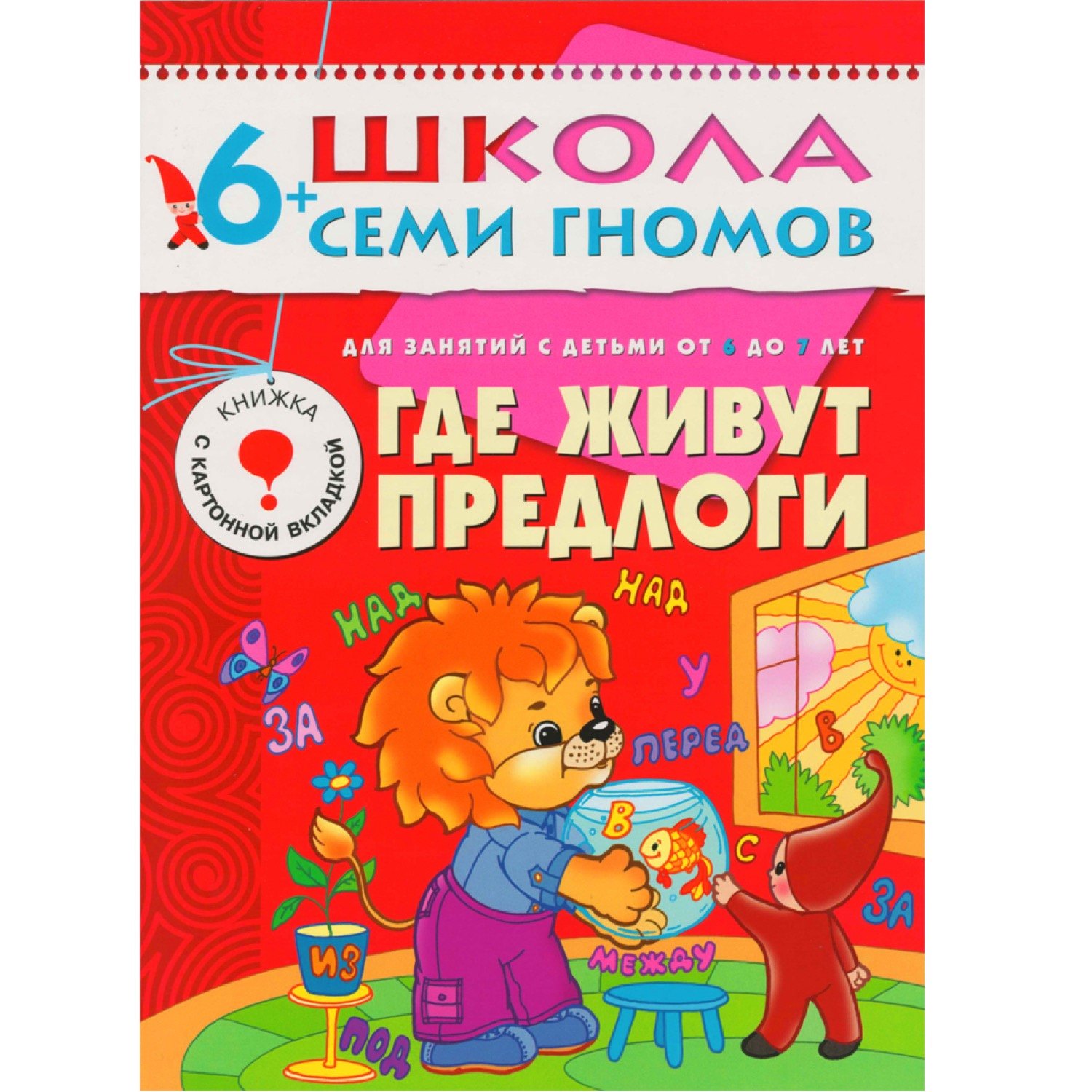 

ШколаСемиГномов Развитие и обуч.детей от 6 до 7 лет Где живут предлоги Книга с карт.вкладкой