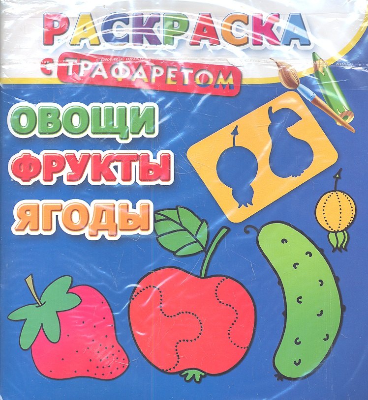 

Раскраска с трафаретом. Овощи, фрукты, ягоды
