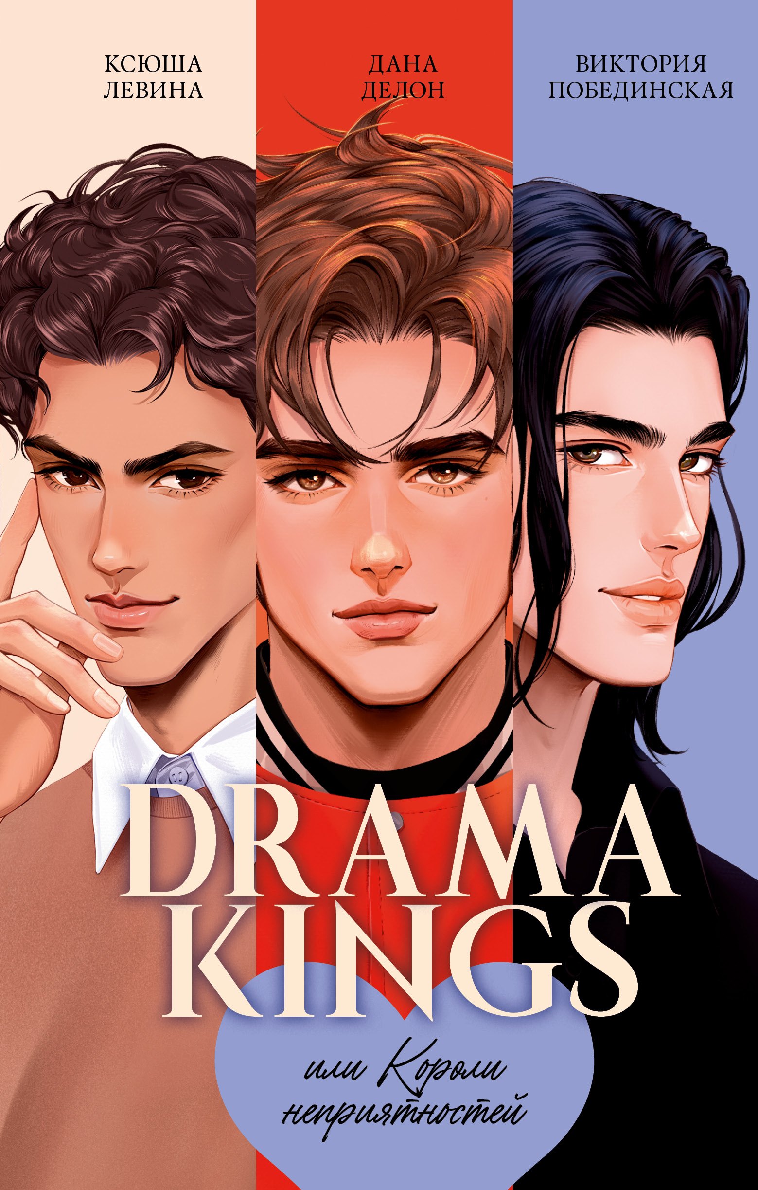 Drama Kings или Короли неприятностей 679₽