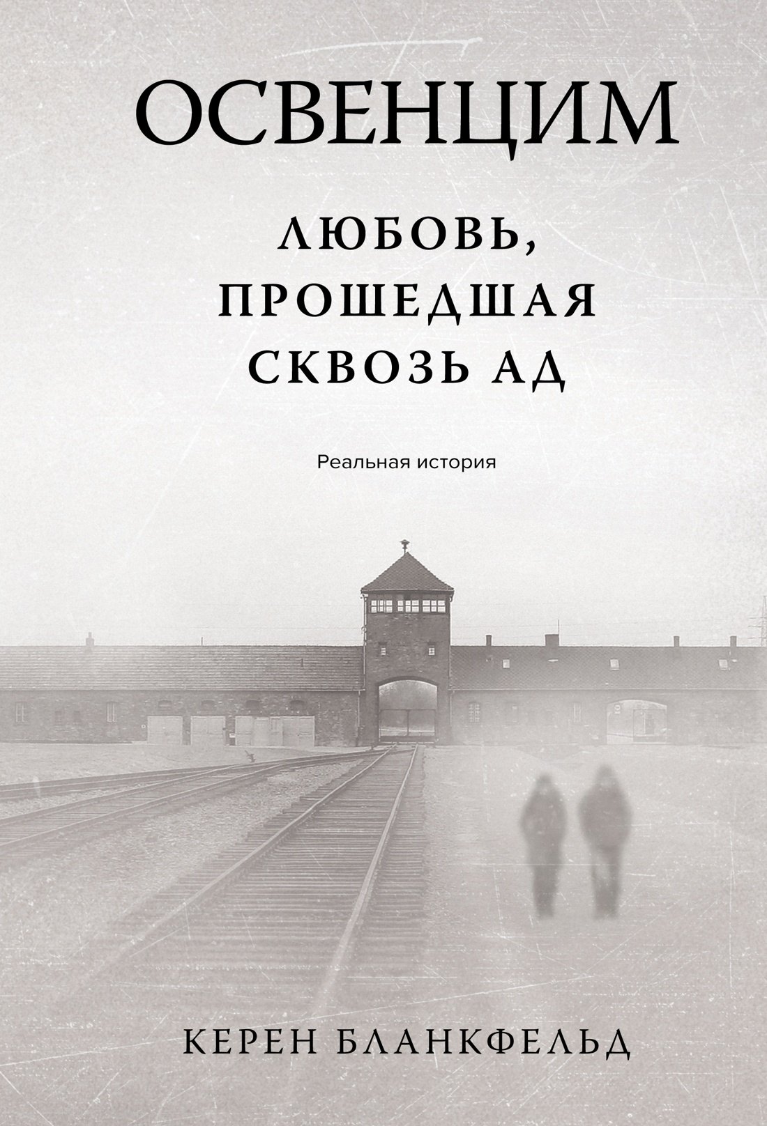 

Освенцим. Любовь, прошедшая сквозь ад. Реальная история