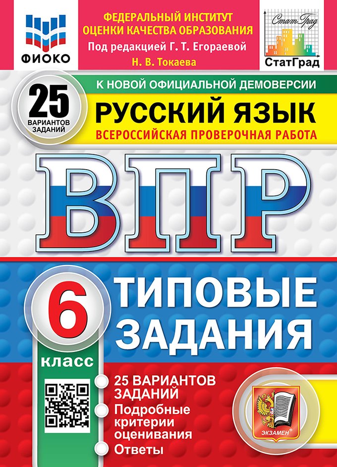 

ВПР. Русский язык. 6 класс. Типовые задания. 25 вариантов заданий. Подробные критерии оценивания. Ответы