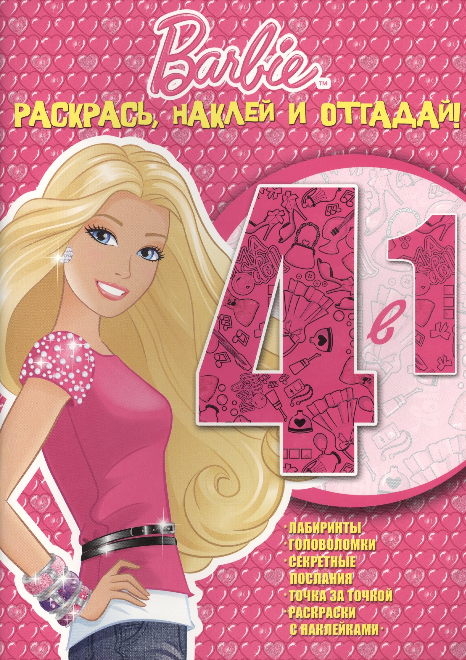 

Барби. РНО № 1416. Раскрась, наклей и отгадай! 4 в 1.