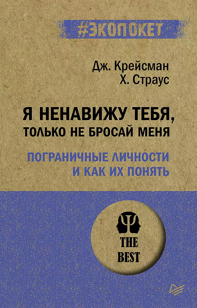 Я ненавижу тебя, только не бросай меня. Пограничные личности и как их понять  (#экопокет)