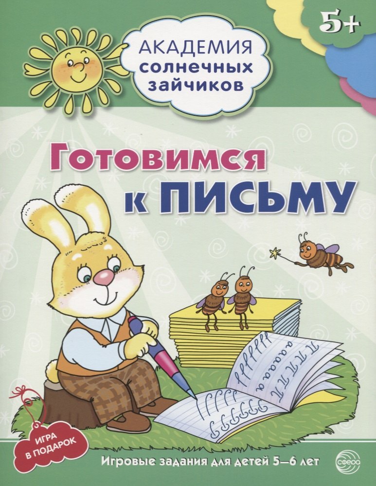 

Готовимся к письму. Развивающие задания и игра для детей 5-6 лет