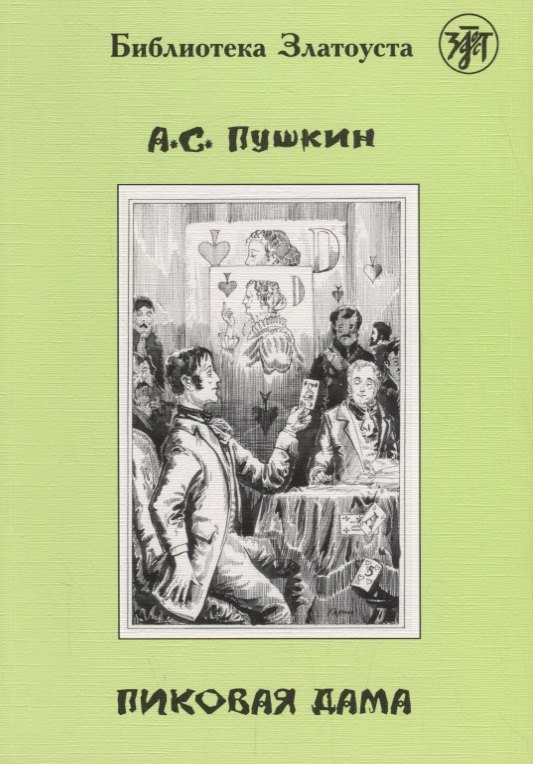 

Пиковая дама.- 2-е изд.