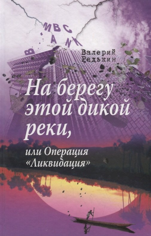 

На берегу этой дикой реки, или Операция «Ликвидация»