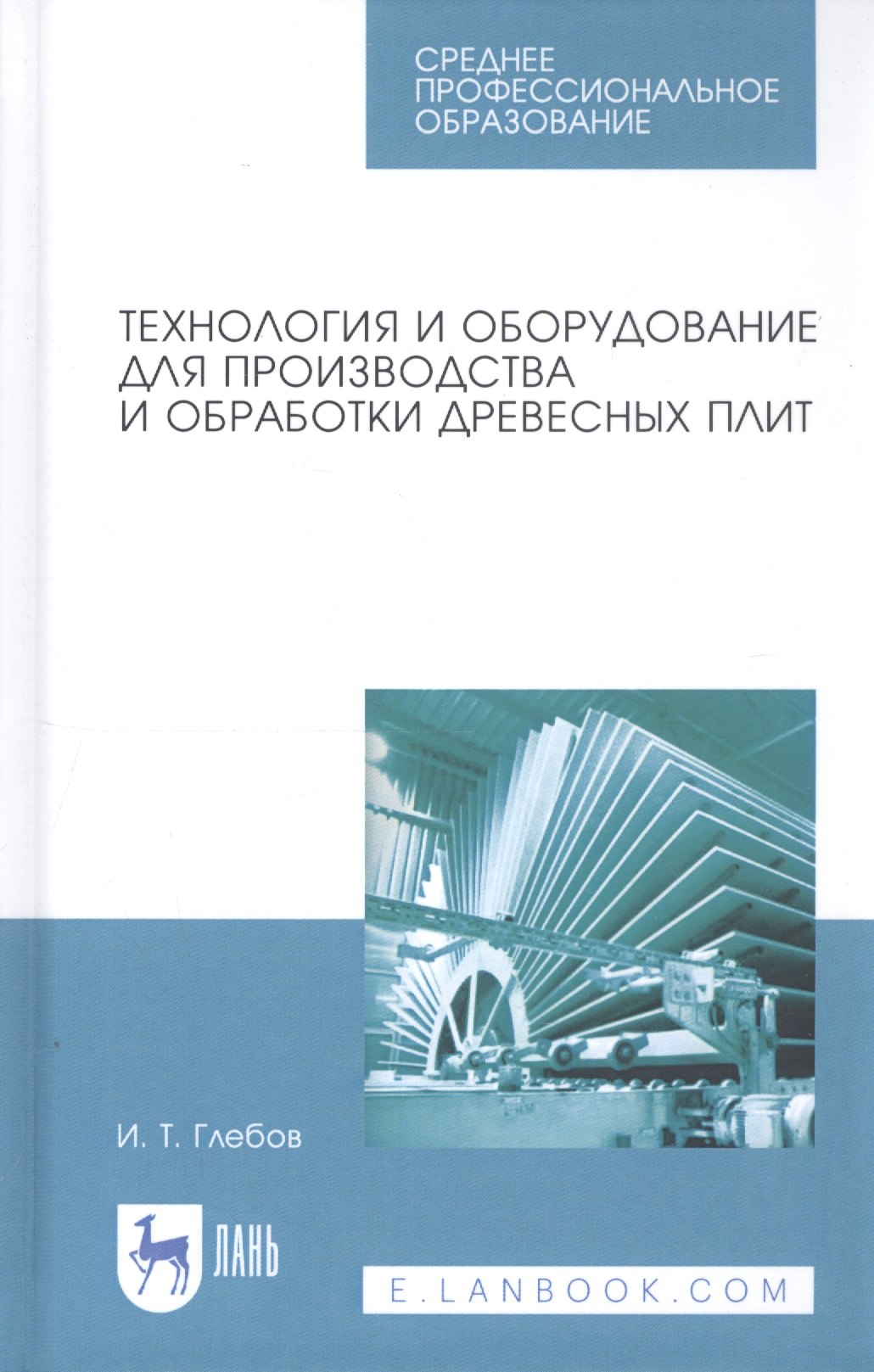 

Технология и оборудование для производства и обработки древесных плит. Учебное пособие