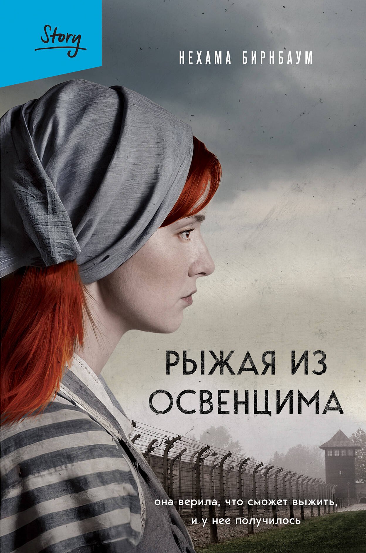 

Рыжая из Освенцима. Она верила, что сможет выжить, и у нее получилось