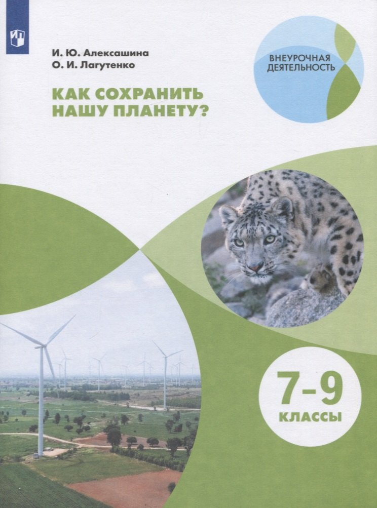 

Как сохранить нашу планету 7-9 классы. Учебное пособие для общеобразовательных организаций