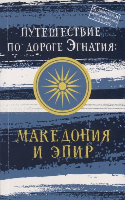 Монамс Андрей Станиславович: Путешествие по дороге Эгнатия: Македония и Эпир