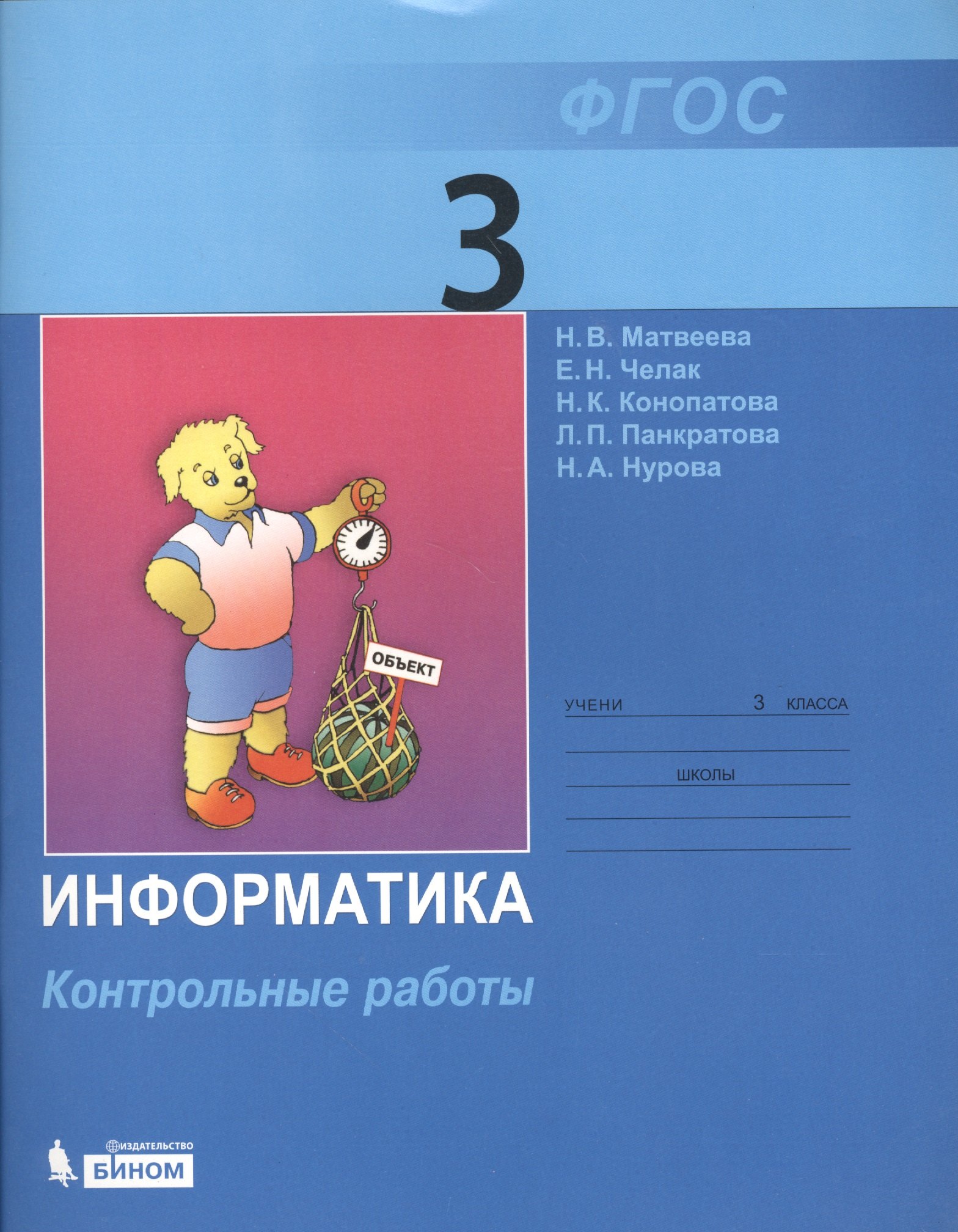 Матвеева Наталья Владимировна: Информатика: контрольные работы для 3 класса / 2-е изд.