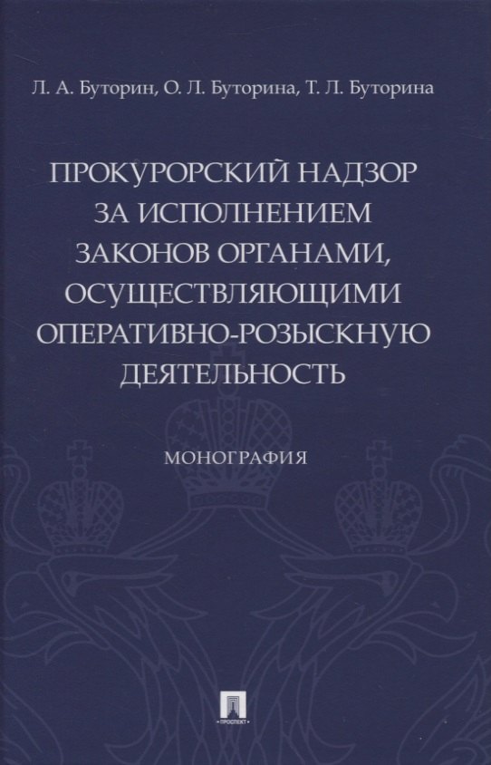 

Прокурорский надзор за исполнением законов органами, осуществляющими оперативно-розыскную деятельность. Монография