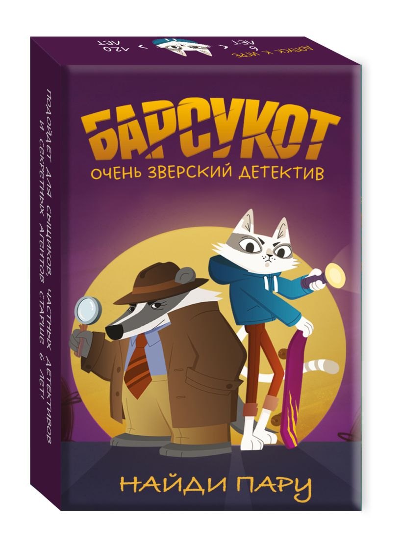 

Барсукот. Очень зверский детектив. Найди пару