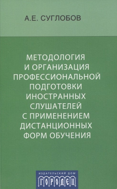 Методология и организация профессиональной подготовки иностранных слушателей с применением дистанцио