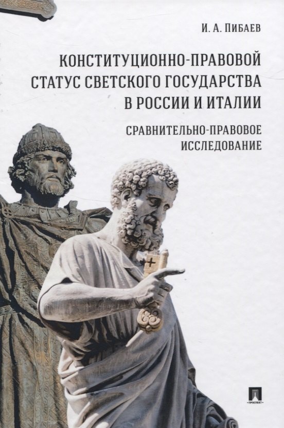 

Конституционно-правовой статус светского государства в России и Италии. Сравнительно-правовое исследование. Монография