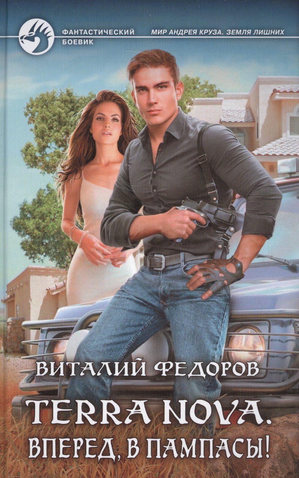 Terra Nova Вперед в пампасы Фантастический роман 367₽