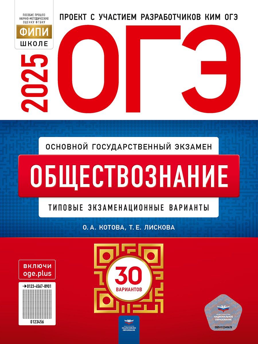 

ОГЭ-2025. Обществознание: типовые экзаменационные варианты: 30 вариантов