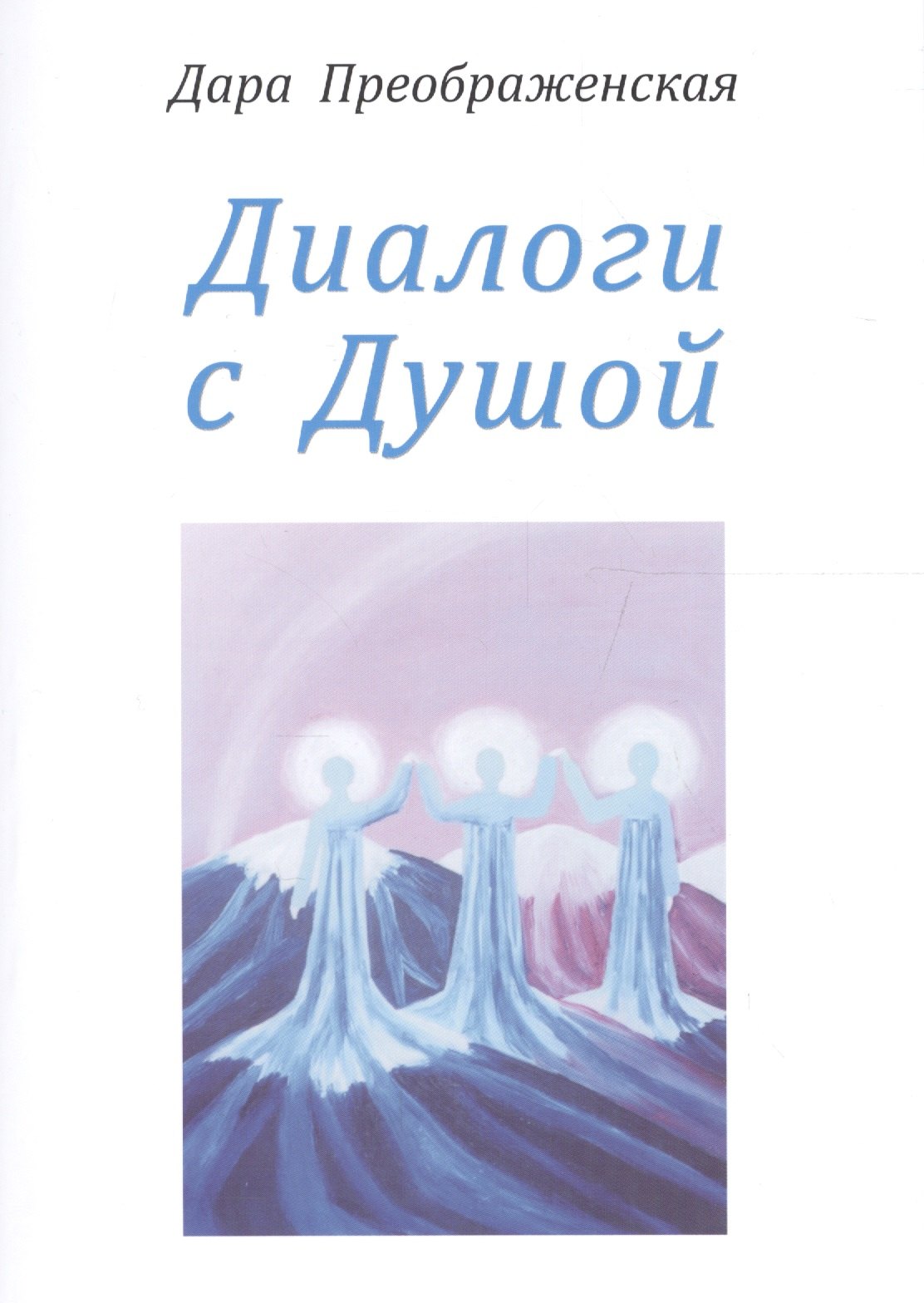 Преображенская Дара: Диалоги с душой