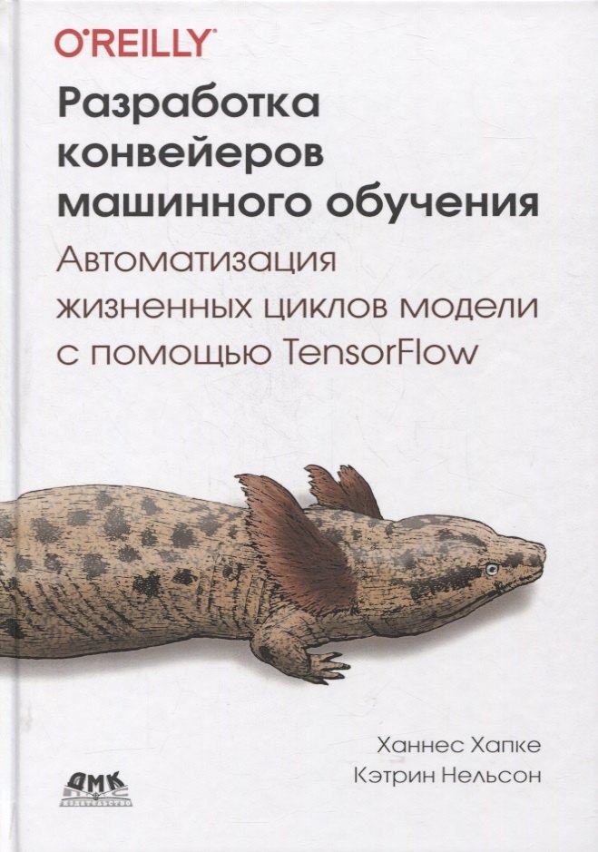 

Разработка конвейеров машинного обучения. Автоматизация жизненных циклов модели с помощью TensorFlow