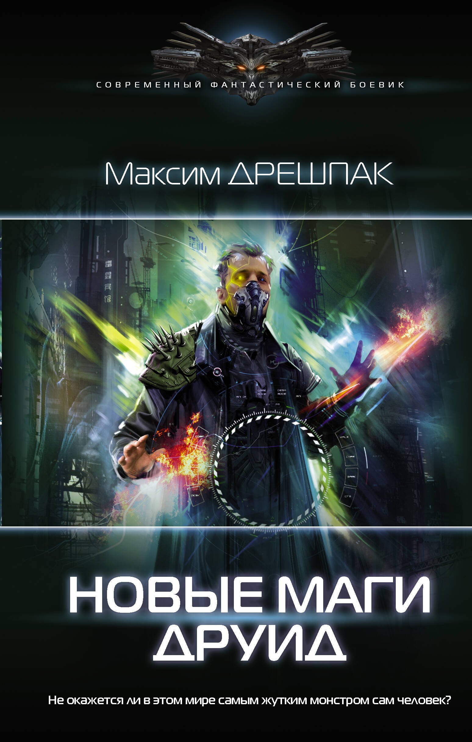 

Новые маги. Друид