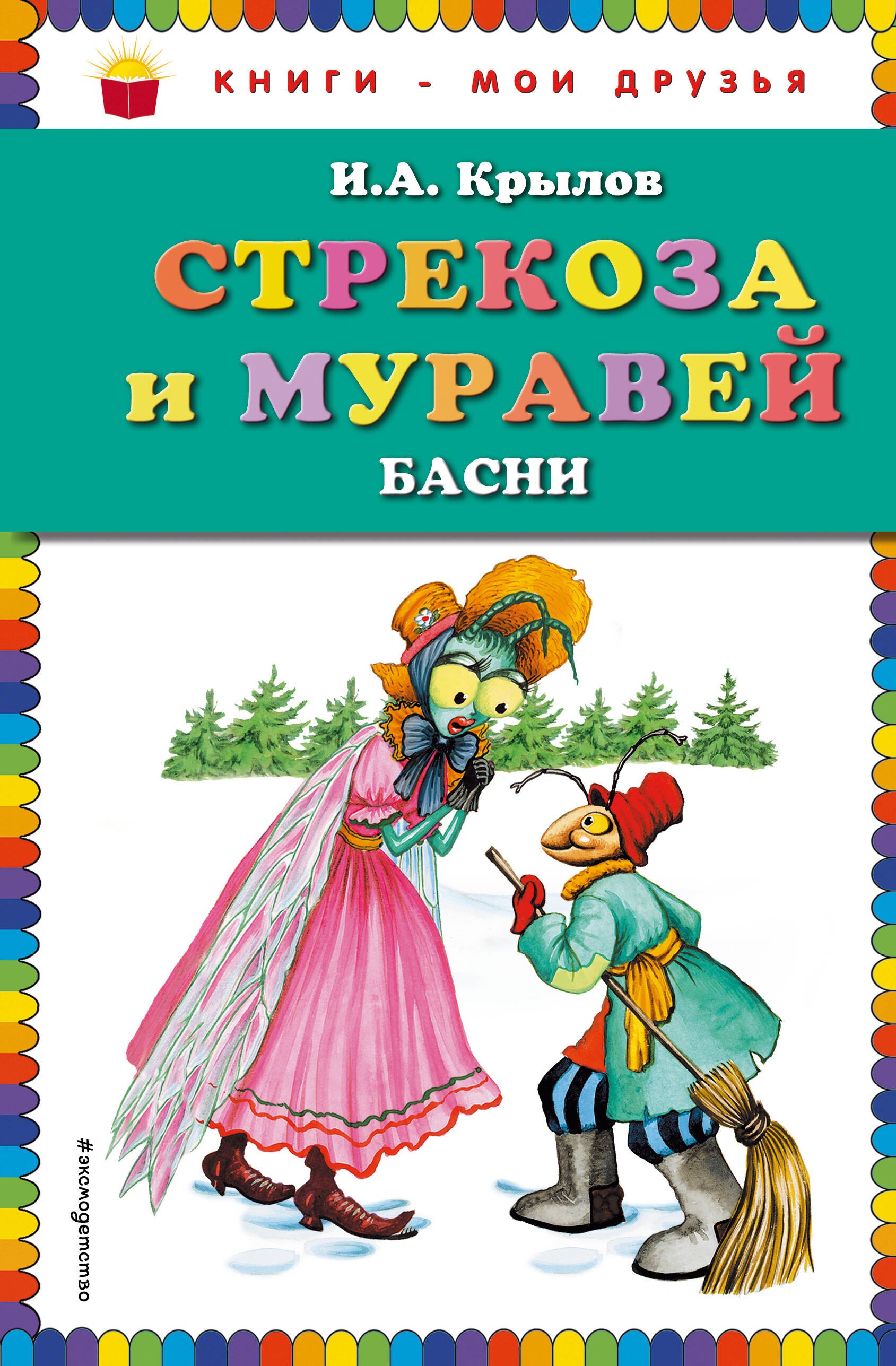Крылов Иван Андреевич: Стрекоза и Муравей. Басни