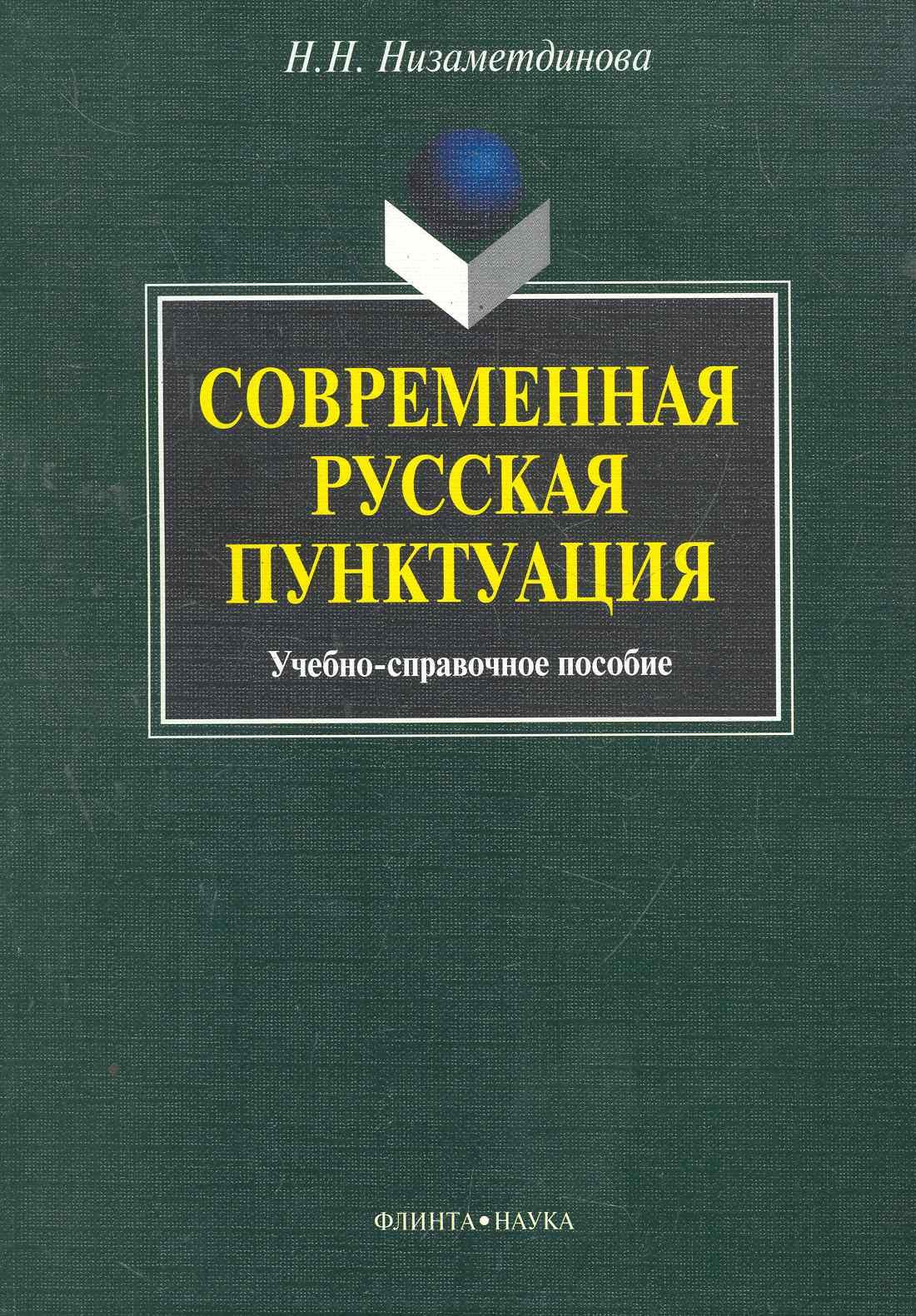 

Современная русская пунктуация: учеб.-справ. пособие / (мягк). Низаметдинова Н. (Флинта)