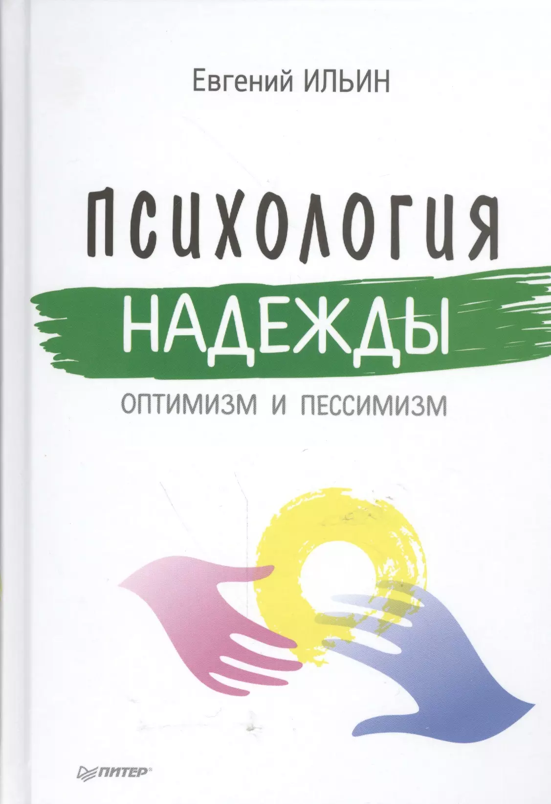 Психология надежды: оптимизм и пессимизм