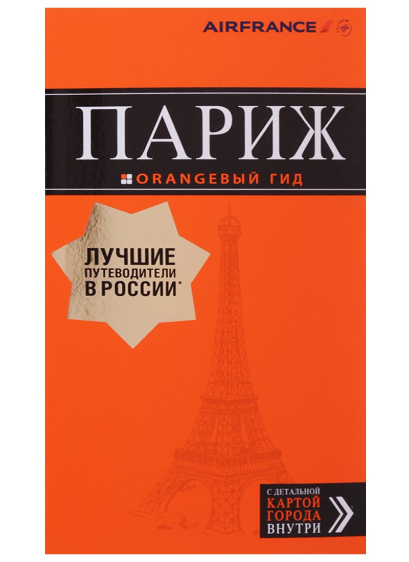 

Париж: путеводитель + карта. 12-е изд., испр. и доп.