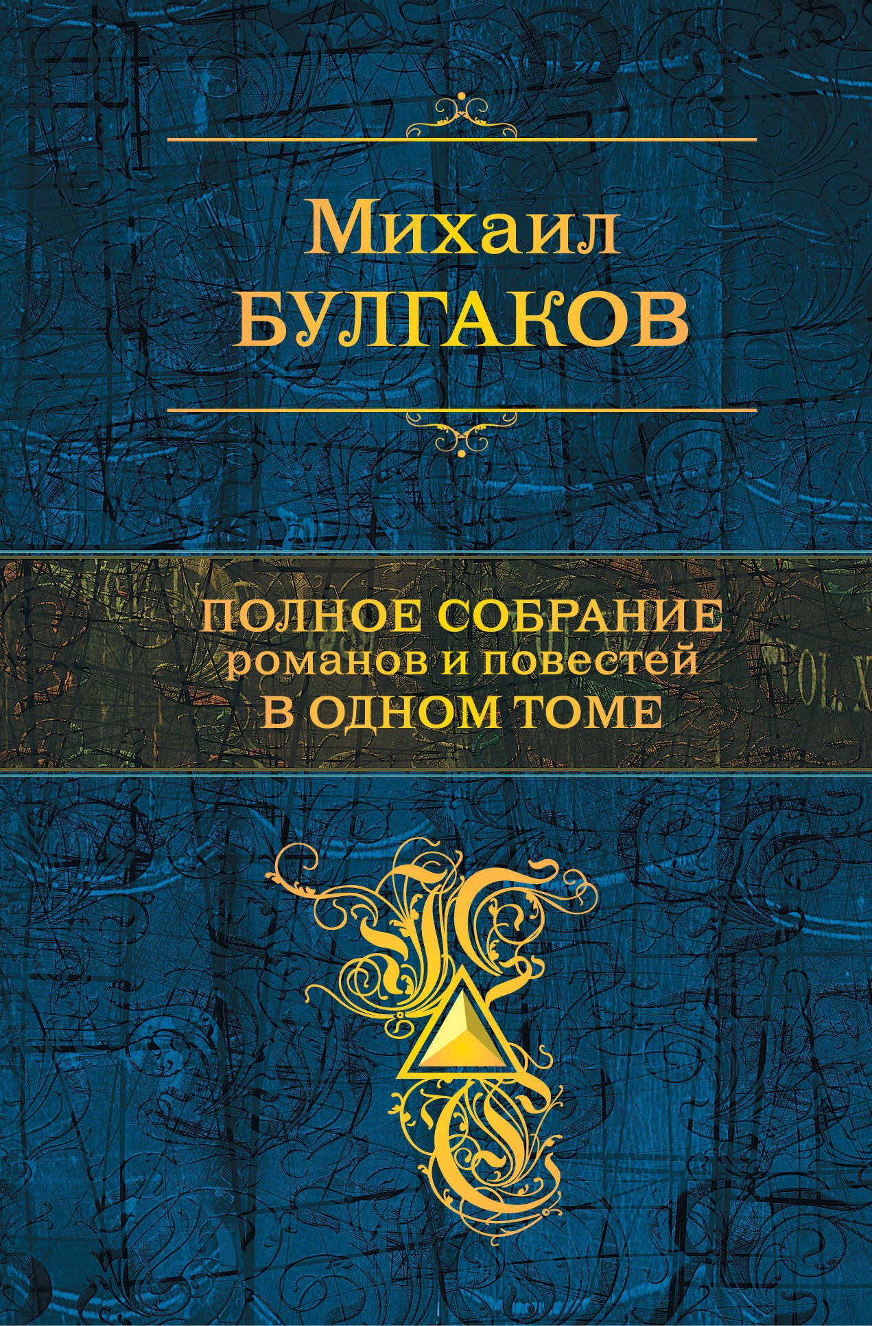 

Полное собрание романов в одном томе