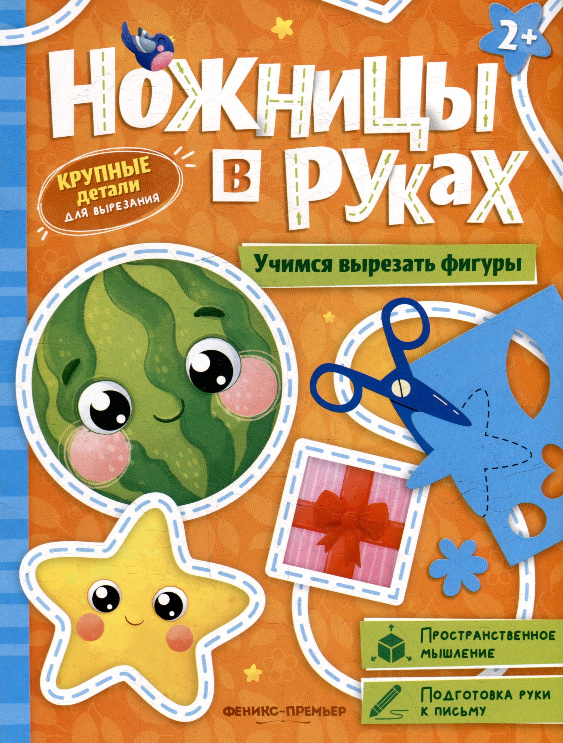Учимся вырезать фигуры книжка-игрушка 199₽