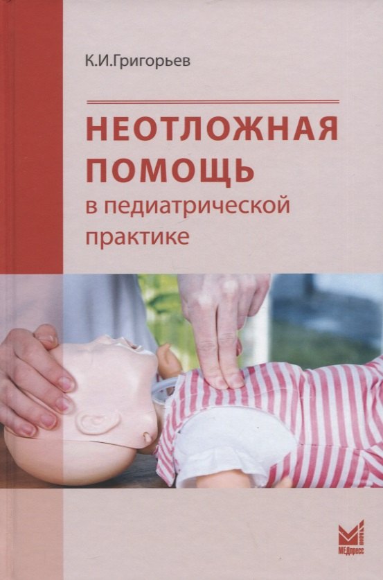 Григорьев Константин Юрьевич: Неотложная помощь в педиатрической практике