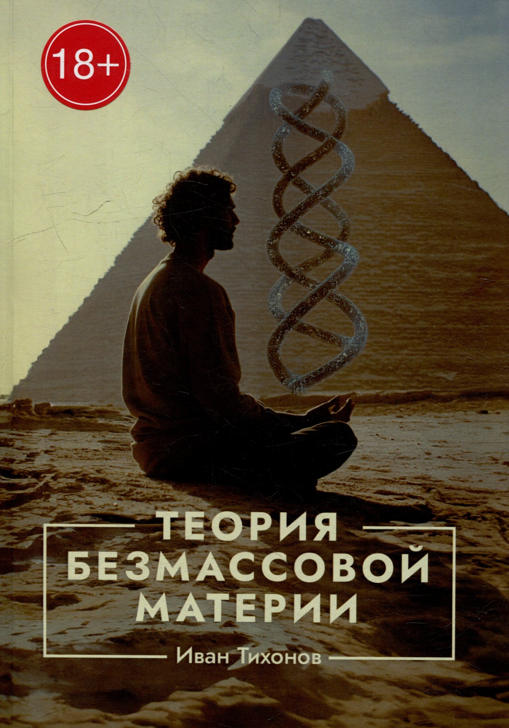 Теория безмассовой материи 1199₽