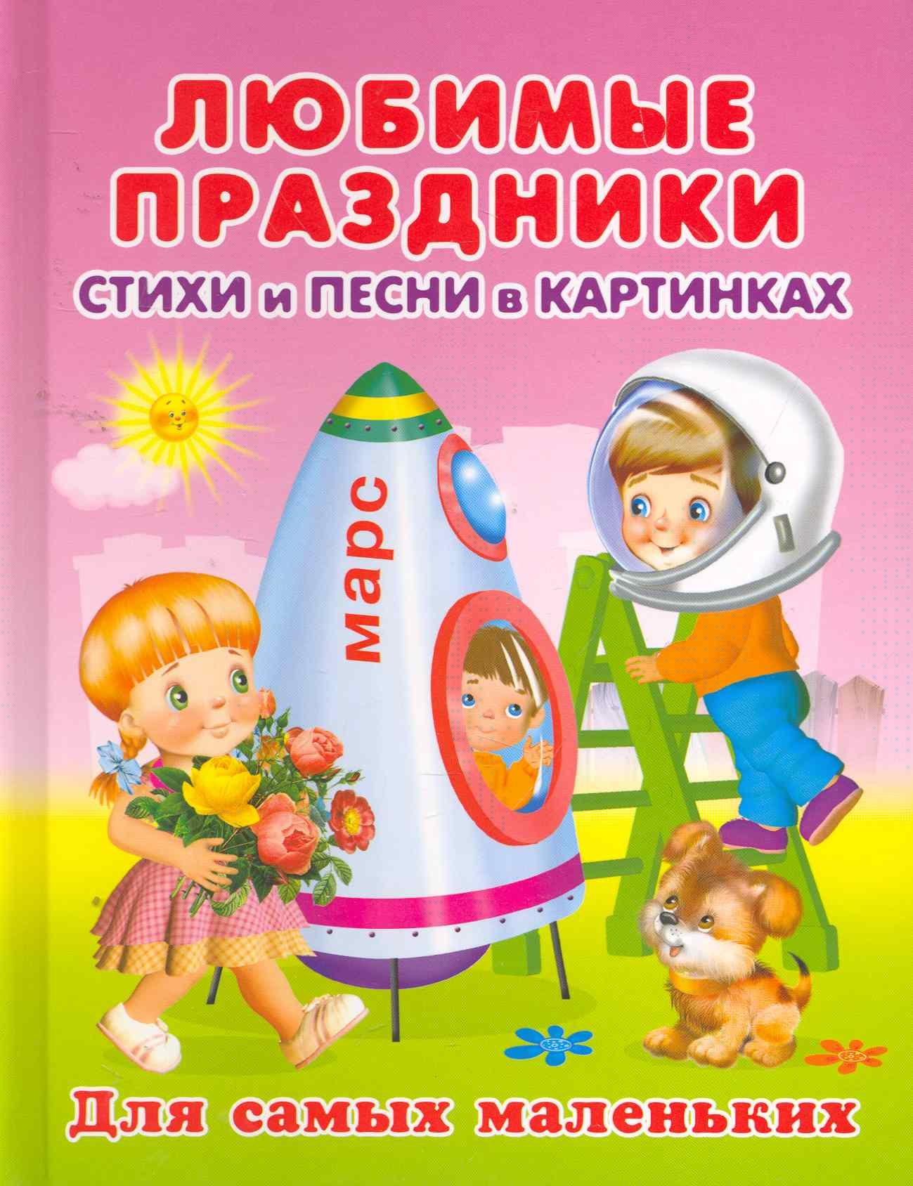 Любимые праздники. Стихи и песни в картинках / (Для самых маленьких)(4275). Вахтин В. (Омега)