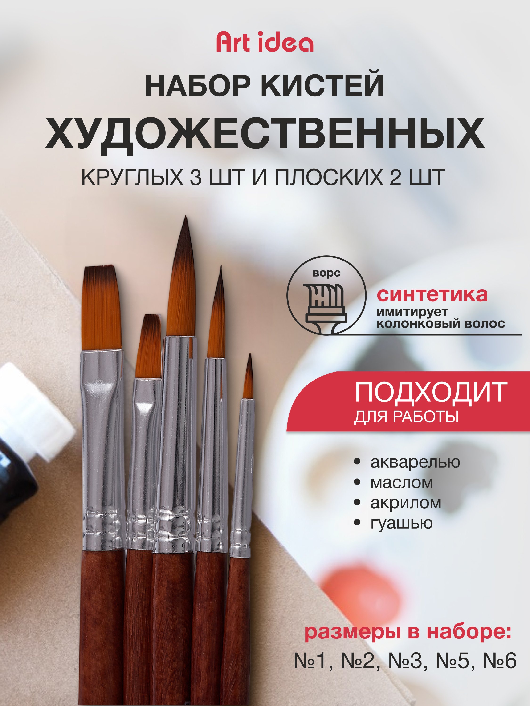 

Набор синтетических художественных кистей, 5 штук