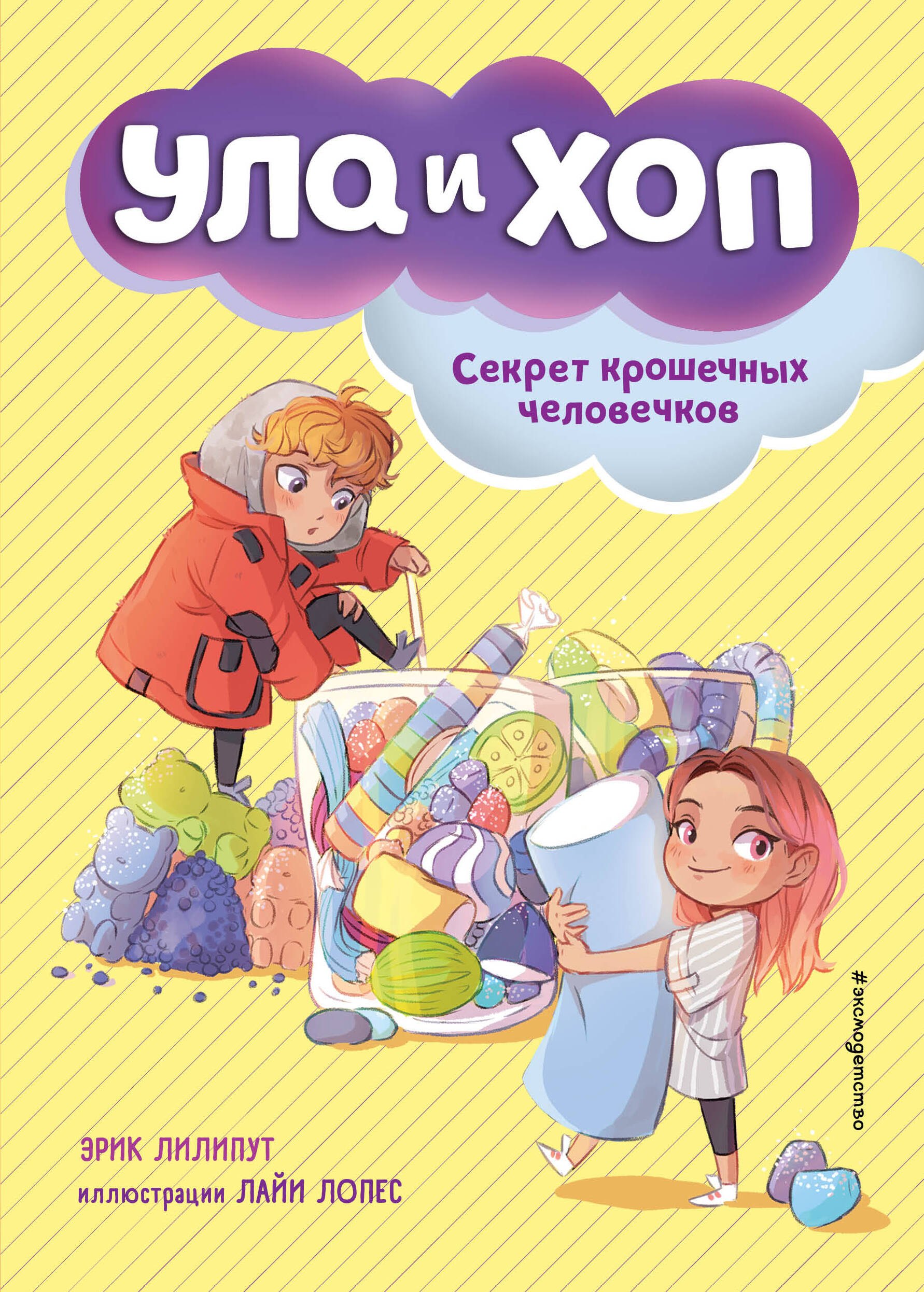 Лилипут Эрик: Секрет крошечных человечков (выпуск 1)