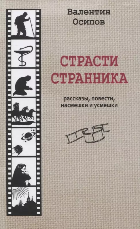 Страсти странника. Рассказы, повести, насмешки и усмешки