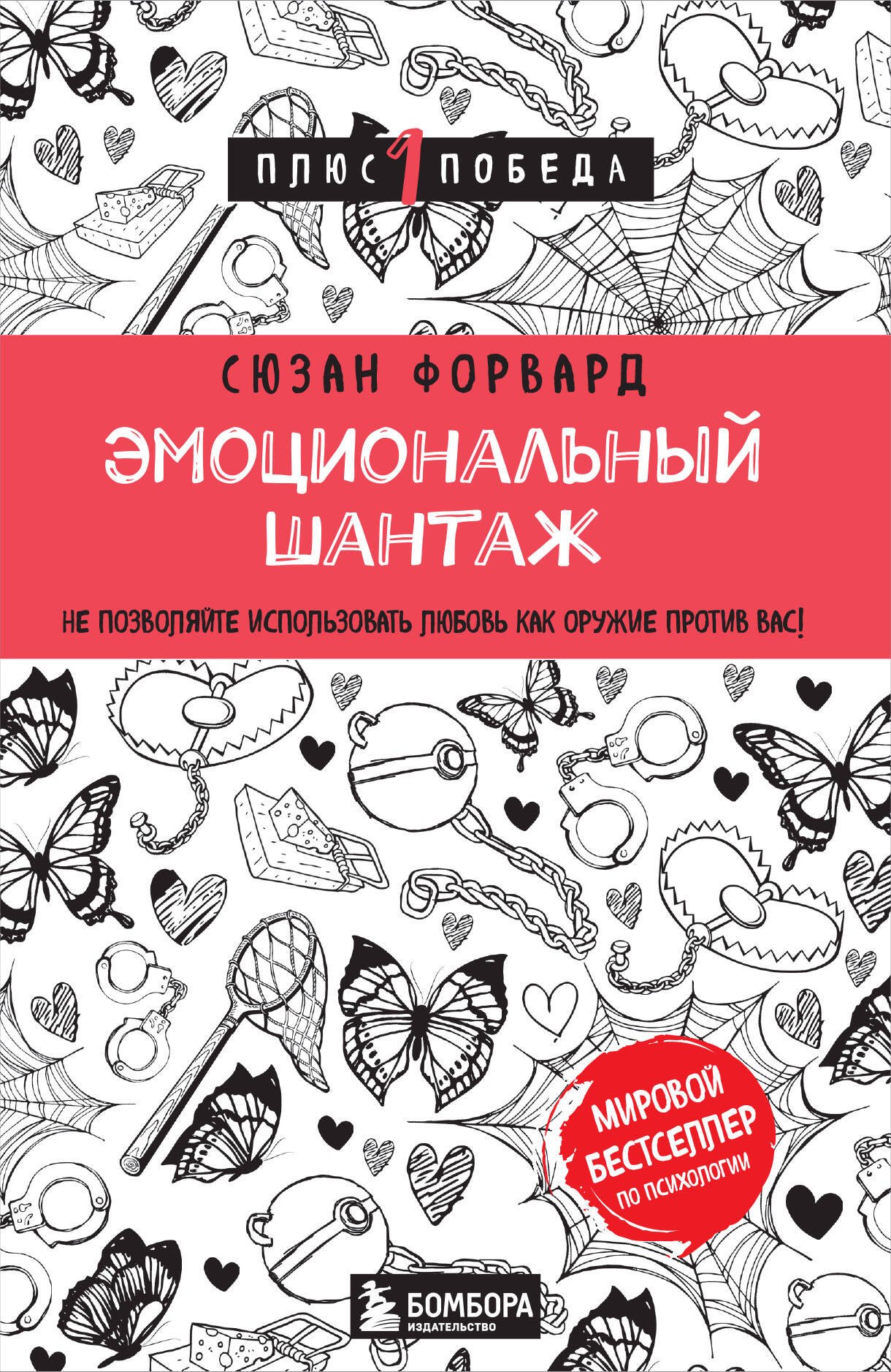 

Эмоциональный шантаж. Не позволяйте использовать любовь как оружие против вас