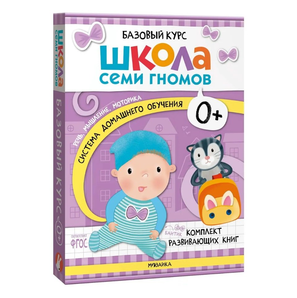 Денисова Дарья: Школа Семи Гномов. Базовый курс. Комплект развивающих книг. ФГОС (6 книг+развивающие игры)